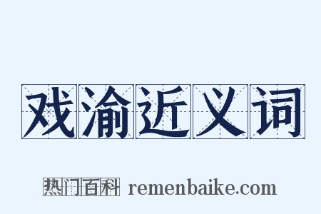 戏渝近义词是什么意思的图片